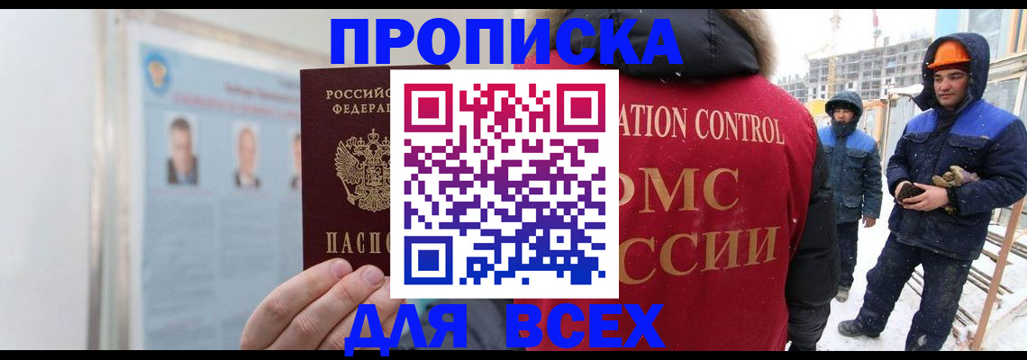 временная регистрация адрес в Асино